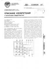 Устройство для исследования сетевых графиков (патент 1336026)