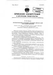 Автоматический струнный отрезной аппарат для отрезания кирпичей (патент 119110)