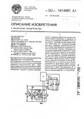 Однотактный преобразователь постоянного напряжения (патент 1614081)