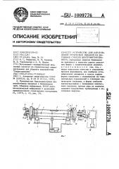 Устройство для изготовления трубчатых изделий из бетонных смесей центрифугированием (патент 1009776)