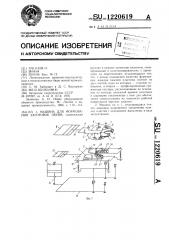 Машина для формования заготовок обуви (патент 1220619)