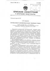 Вертикальный одношпиндельный токарный станок (патент 152302)
