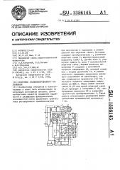 Источник стабилизированного напряжения (патент 1356145)