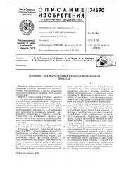 Исследования процесса непрерывнойпрокатки (патент 174590)