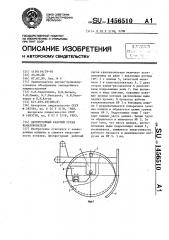 Двухроторный рабочий орган каналокопателя (патент 1456510)