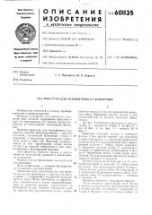 Фиксатор для безлюфтового стопорения (патент 601135)
