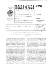 Патент ссср  180750 (патент 180750)