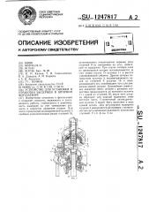 Устройство для установки и отработки выдержек в шторном фотозатворе (патент 1247817)