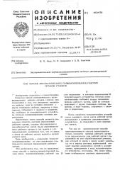 Способ автоматического позицирования рабочих органов станков (патент 452473)