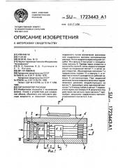 Сигнализатор расхода (патент 1723443)