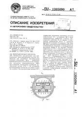 Вибрационный питатель (патент 1305090)