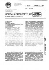 Пневматический демпфер (патент 1796800) Пневматический демпфер (патент 1796800)