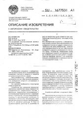 Устройство для измерения физико-механических параметров среды (патент 1677531)