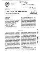 Способ автоматического контроля крупности кускового материала (патент 1749778)