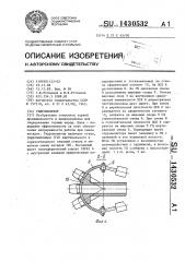 Гидромонитор (патент 1430532)