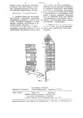 Литейная форма для изготовления изделий с арматурой (патент 1321515)