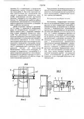 Кантователь (патент 1722759)