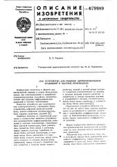 Устройство для решения дифференциальных уравнений в частных производных (патент 679989)