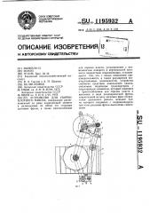 Устройство для уборки плотного навоза (патент 1195932)