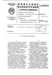 Соединение трубопроводов (патент 836441)