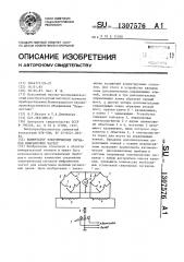 Коммутатор электрических сигналов инфранизких частот (патент 1307576)