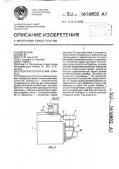 Робототехнологический комплекс (патент 1616802)