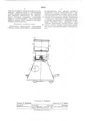 Измельчитель лабораторный (патент 286478)