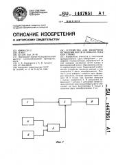 Устройство для измерения натяжения нитей основы на ткацком станке (патент 1447951)
