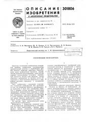 Патент ссср  301806 (патент 301806)