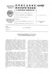 Патент ссср  416907 (патент 416907)