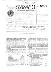 Состав для покрытий (патент 430136)