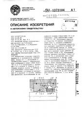 Опорно-уплотнительный узел турбомашины (патент 1372104)