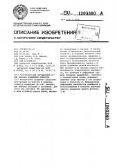 Устройство для определения углов наклона подвижных объектов (патент 1203360)