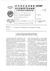 Станок для изготовления обойм реек основонаблюдателя ткацкого станка (патент 217287)