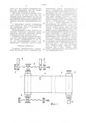 Устройство автоматического центрирования бесконечной ленты (патент 1475860)