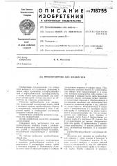 Пробоотборник для жидкостей (патент 718755)