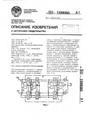 Аналого-цифровой преобразователь (патент 1589393)