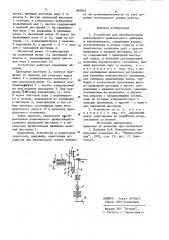 Устройство для преобразования равномерного вращательного движения в неравномерное (патент 887842)