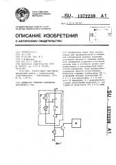 Индикатор снижения напряжения постоянного тока (патент 1372239)