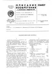 Пьезокерамический материал (патент 336837)