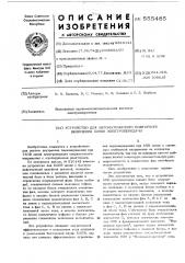 Устройство для автоматического повторного включения линий электропередачи (патент 555485)