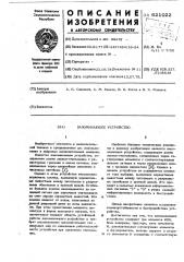 Запоминающее устройство (патент 621022)