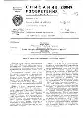 Патент ссср  210049 (патент 210049)