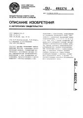 Система управления гидравлическим прессом (патент 493374)