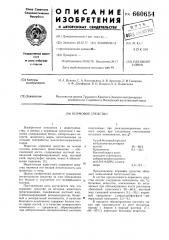 Кормовое средство (патент 660654)