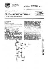 Устройство для цифрового фазового детектирования импульсных последовательностей на неравных частотах (патент 1631700)