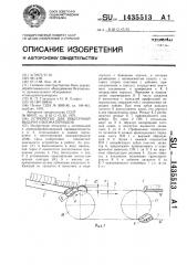 Устройство для поштучной выдачи пиломатериалов (патент 1435513)