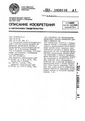 Устройство для преобразования аналогового сигнала оптического датчика в цифровой код (патент 1450110)