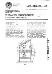 Устройство для подачи длинномерного фасонного проката в зону обработки (патент 1493401)