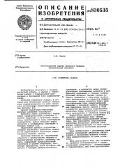 Усилитель записи (патент 830535)